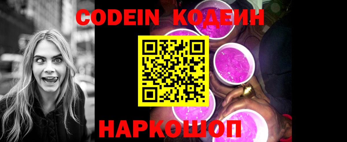Кодеин Purple Drank  Вход с VPN  Тулун 